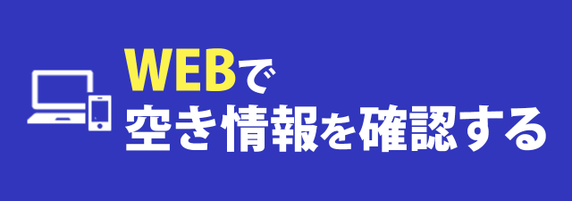 WEBで空き情報を確認する