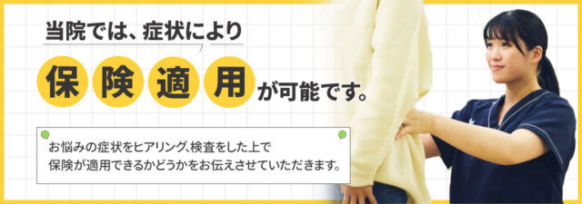 当院では症状により保険適用が可能です。