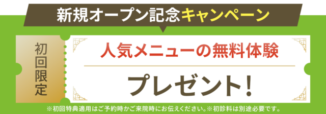 初回限定！人気メニューの無料体験プレゼント！