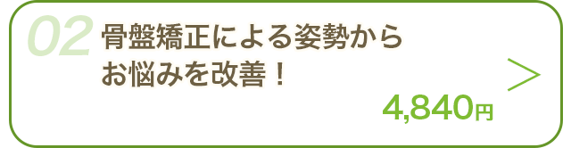 施術メニューを見る