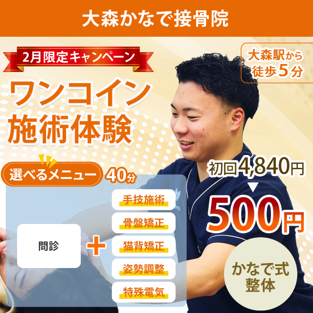ホームページ限定！ワンコイン施術体験 初回4840円が500円で受けられる