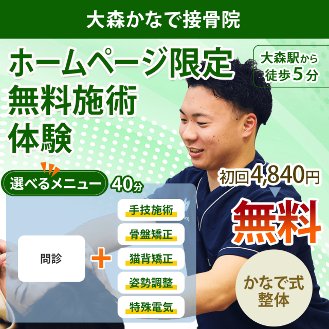 ホームページ限定！無料施術体験 通常4,840円のところ初回無料