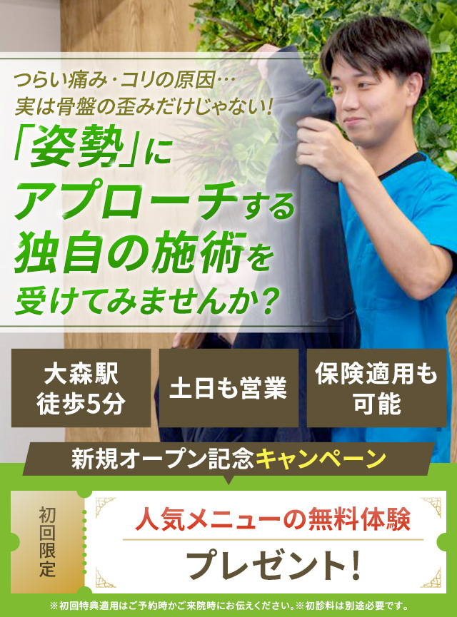 つらい痛み・コリの原因…実は骨盤の歪みだけじゃない！「姿勢」にアプローチする独自の施術を受けてみませんか？