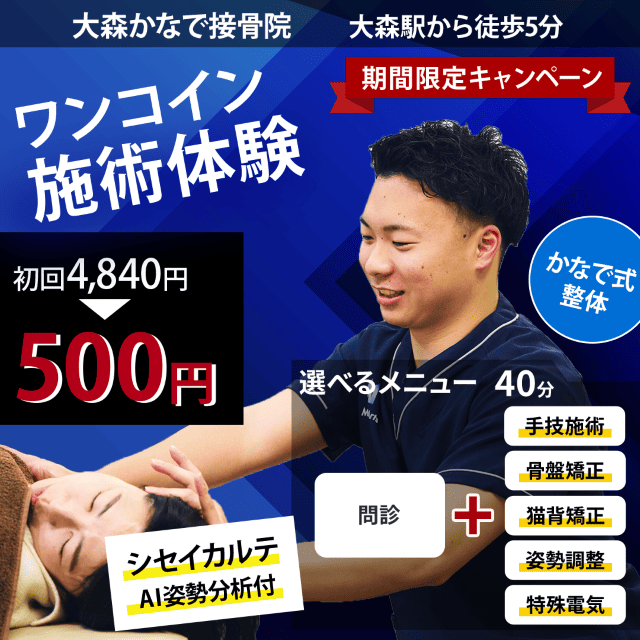 ホームページ限定！ワンコイン施術体験 初回4840円が500円で受けられる