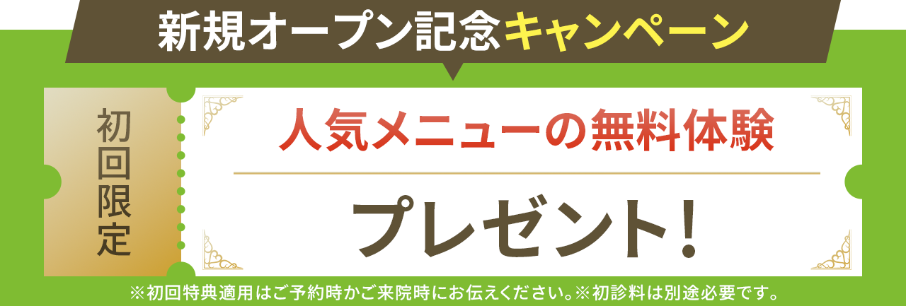 初回限定人気メニューの無料体験プレゼント！