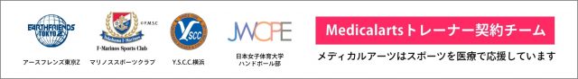 メディカルアーツトレーナー契約チーム メディカルアーツはスポーツを医療で応援しています！