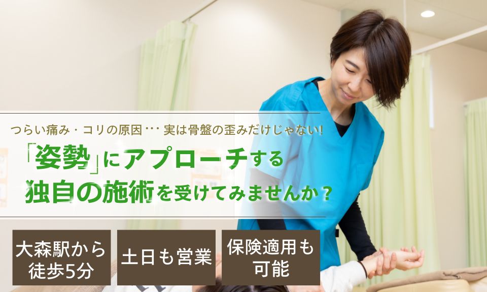 つらい痛み・コリの原因…実は骨盤の歪みだけじゃない！「姿勢」にアプローチする独自の施術を受けてみませんか？