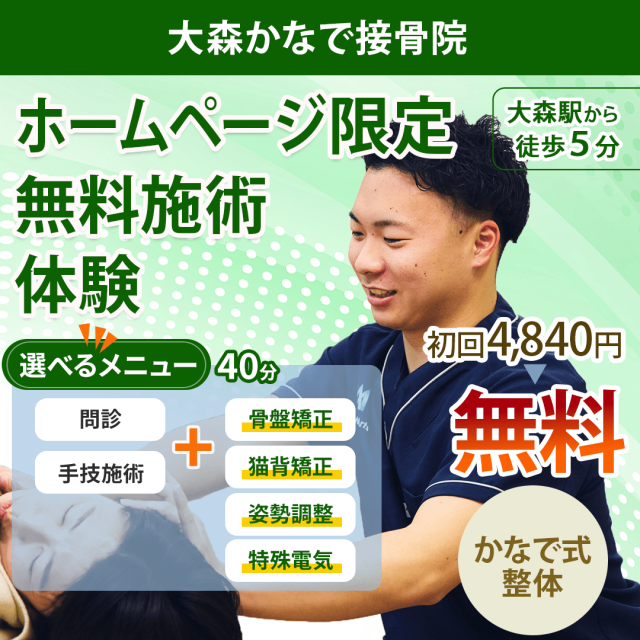 ホームページ限定！無料施術体験初回4840円が無料