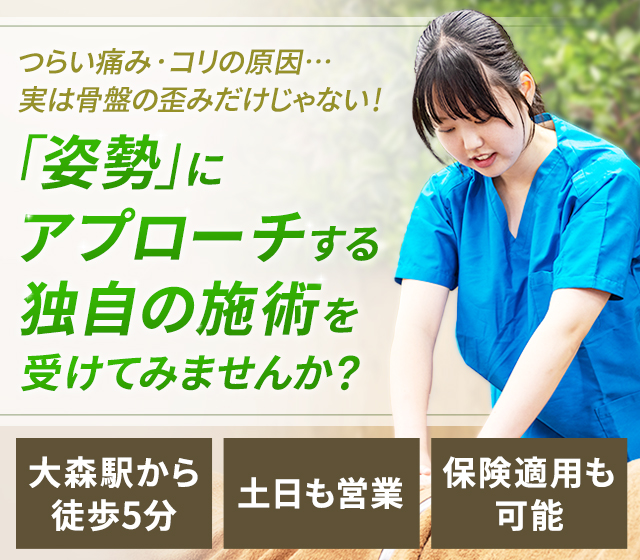 つらい痛み・コリの原因…実は骨盤の歪みだけじゃない！「姿勢」にアプローチする独自の施術を受けてみませんか？